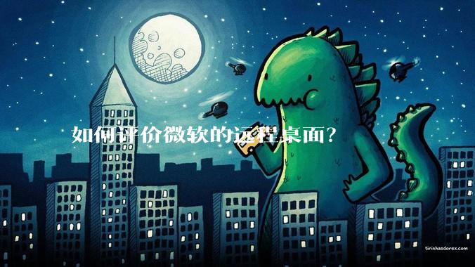 如何评价微软的远程桌面？