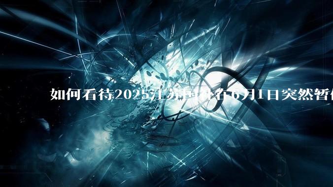 如何看待2025江苏国补在6月1日突然暂停下线？