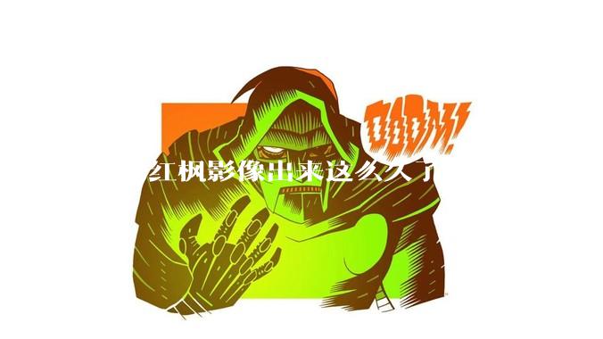 华为红枫影像出来这么久了，为什么还没有友商跟进？是不是说明这是一项可有可无的技术？