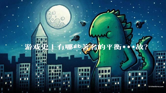 游戏史上有哪些著名的平衡***故？