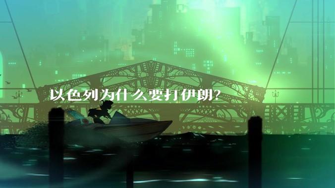 以色列为什么要打伊朗？